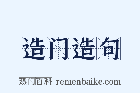 造门造句是什么意思的图片
